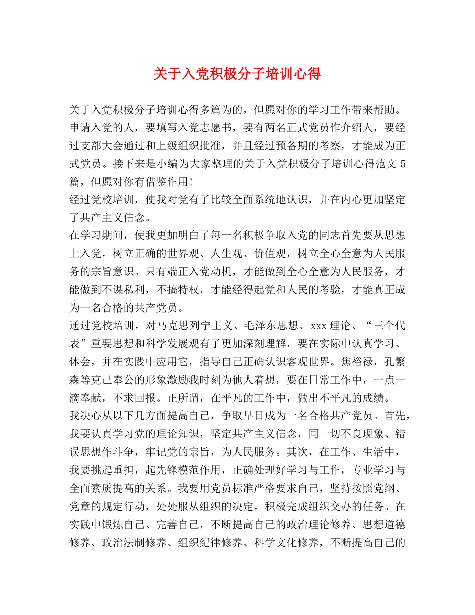 关于入党积极分子培训心得 _第1页