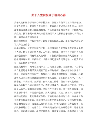 关于入党积极分子培训心得 