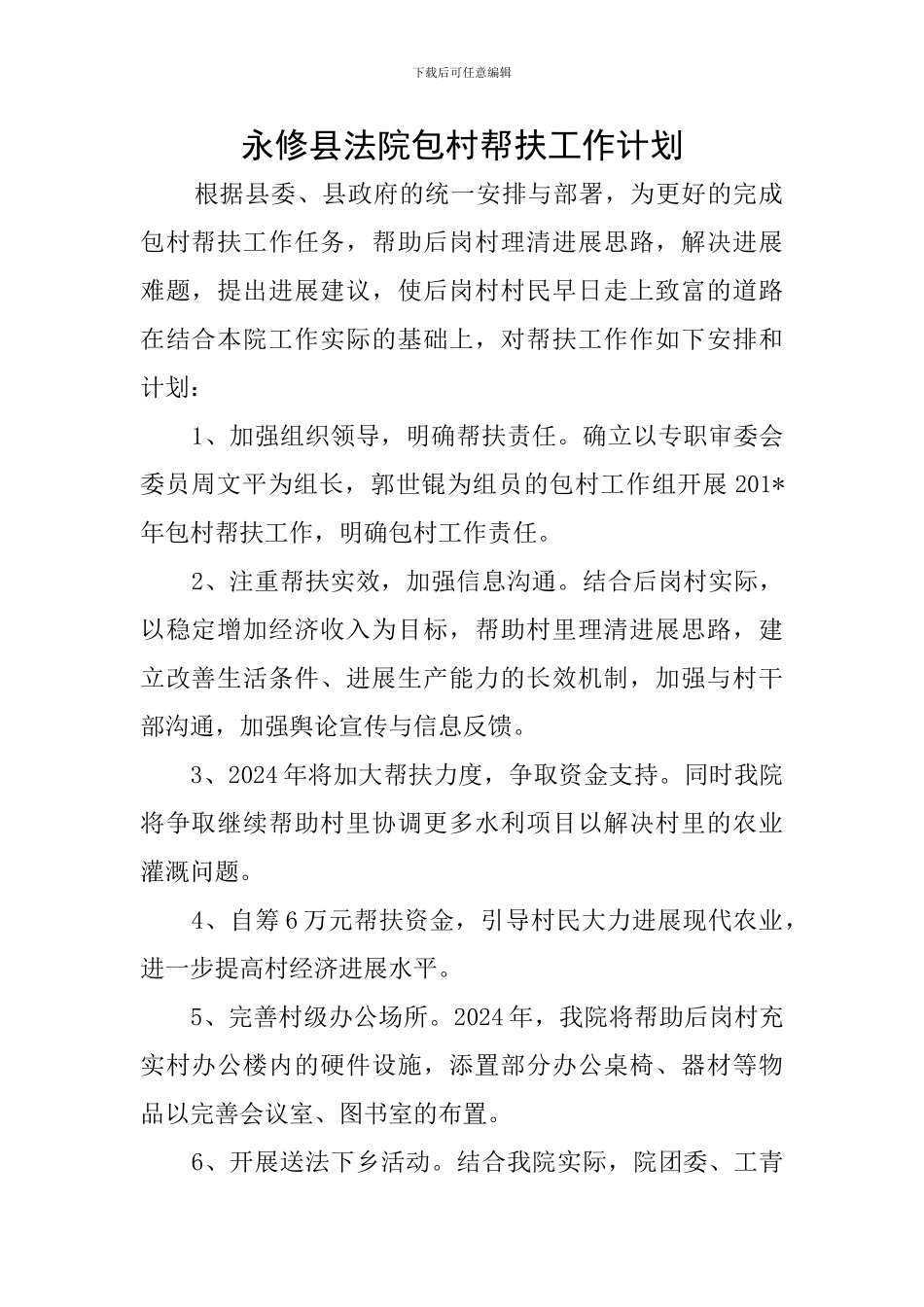 永修县法院包村帮扶工作计划_第1页