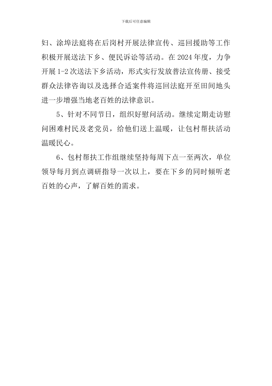 永修县法院包村帮扶工作计划_第2页