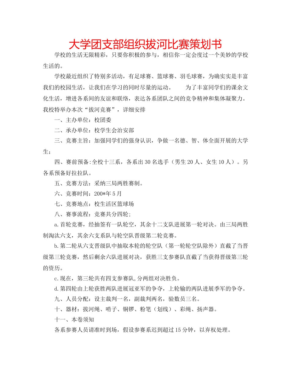 大学团支部组织拔河比赛策划书 _第1页