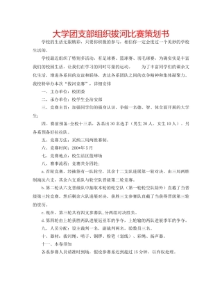 大学团支部组织拔河比赛策划书 