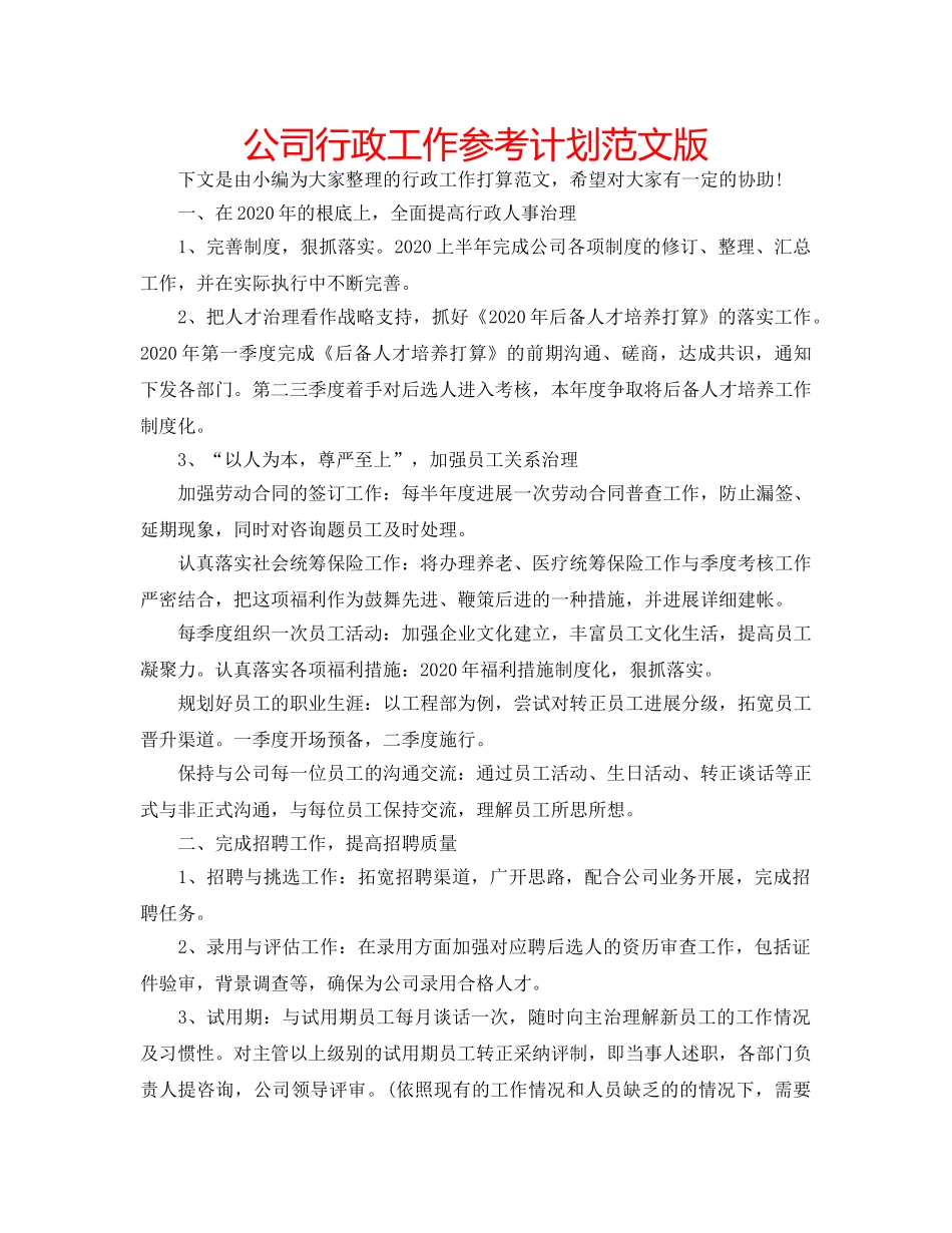 公司行政工作参考计划范文版 _第1页