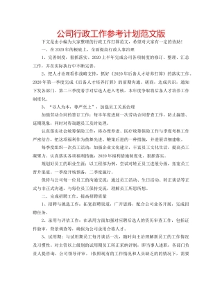 公司行政工作参考计划范文版 