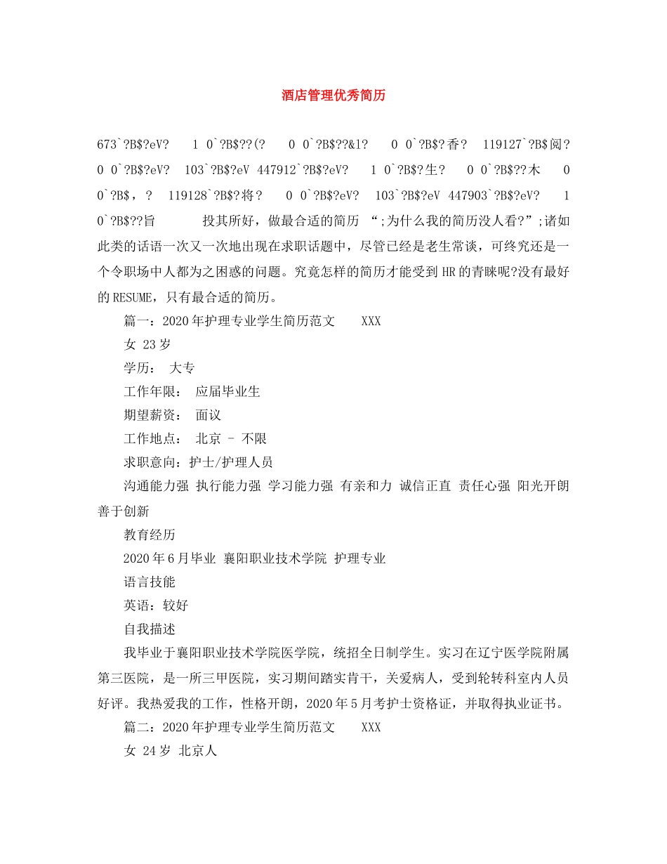 酒店管理优秀简历 _第1页