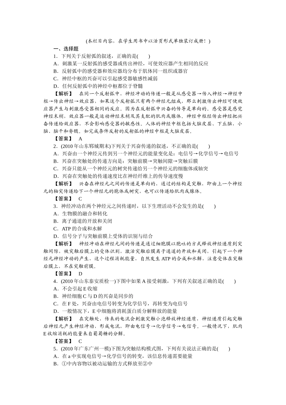 龙门亮剑高三生物一轮复习 第2章 第1节 通过神经系统的调节课后活页作业 新人教版必修3 _第1页