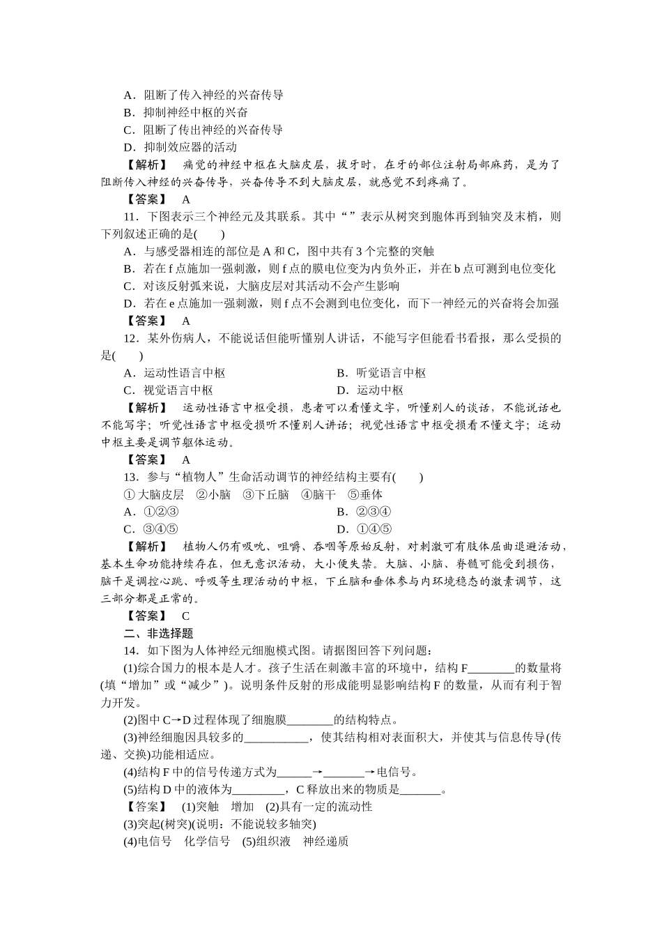 龙门亮剑高三生物一轮复习 第2章 第1节 通过神经系统的调节课后活页作业 新人教版必修3 _第3页