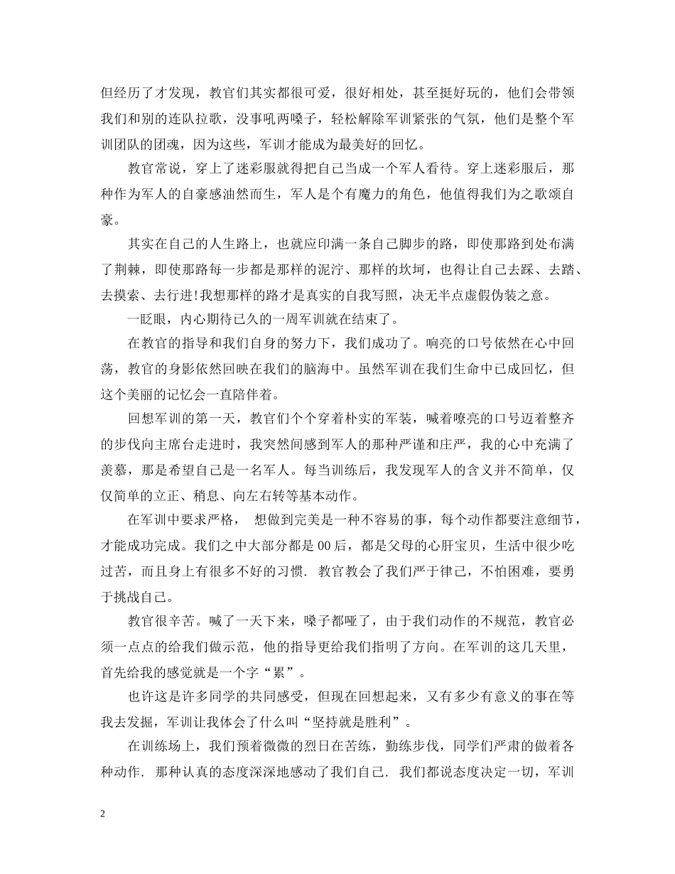 大一学生参加军训心得体会1000字模板 _第2页