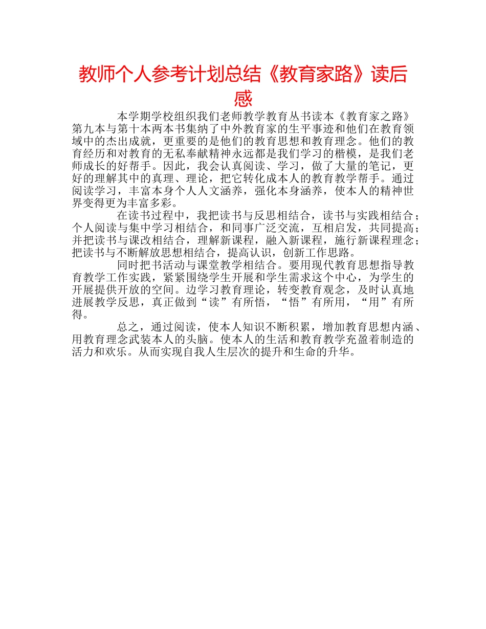 教师个人参考计划总结《教育家路》读后感 _第1页