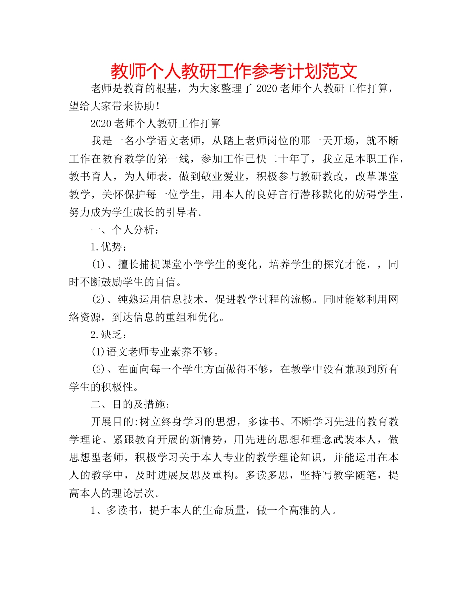 教师个人教研工作参考计划范文 _第1页