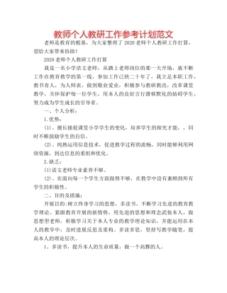 教师个人教研工作参考计划范文 
