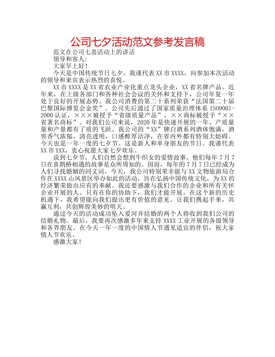 公司七夕活动范文参考发言稿 _第1页