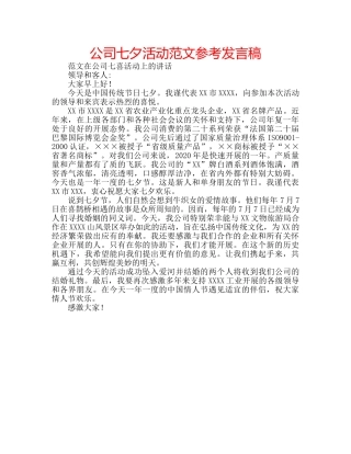 公司七夕活动范文参考发言稿 