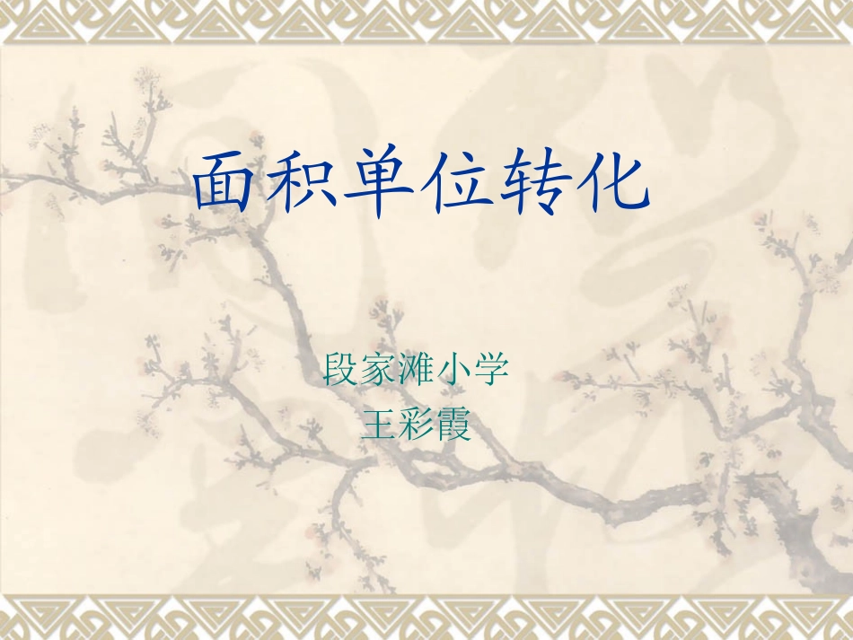 面积单位转化_第1页