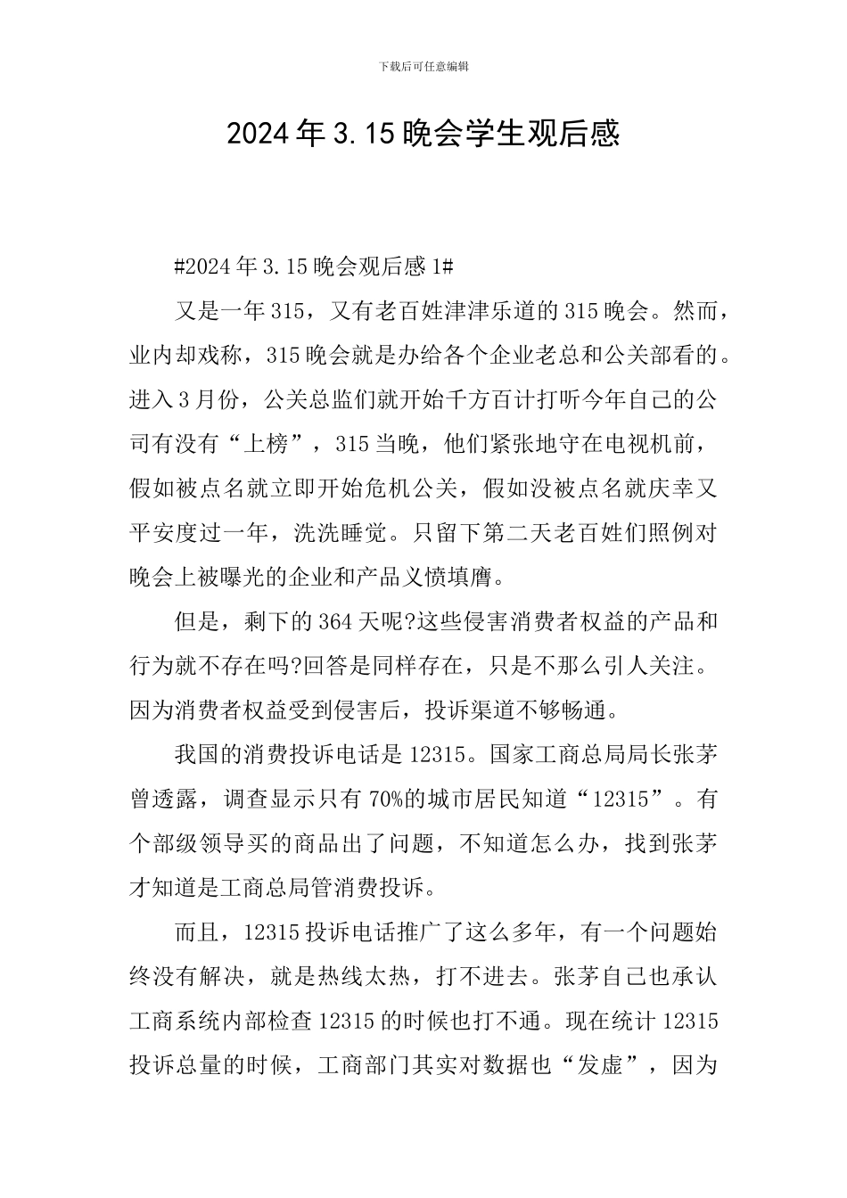 2024年3.15晚会学生观后感_第1页