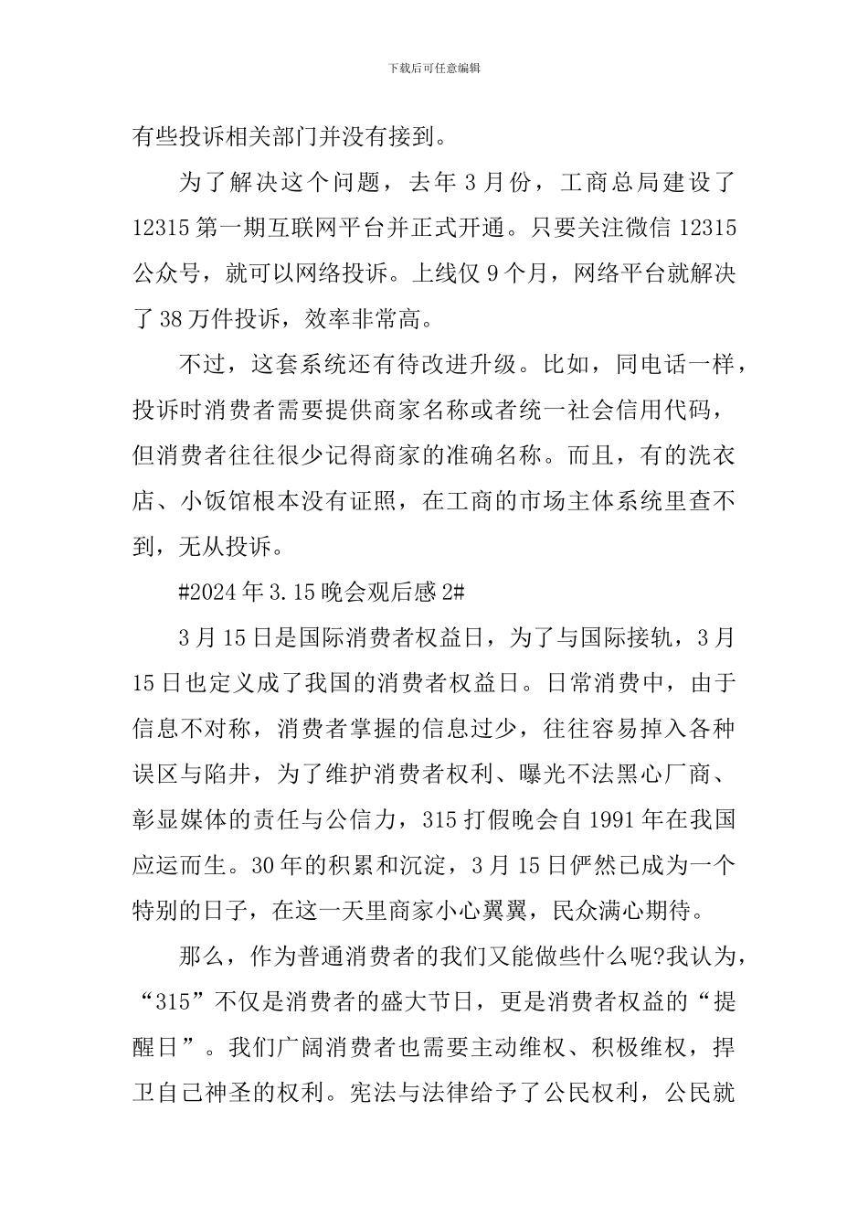 2024年3.15晚会学生观后感_第2页