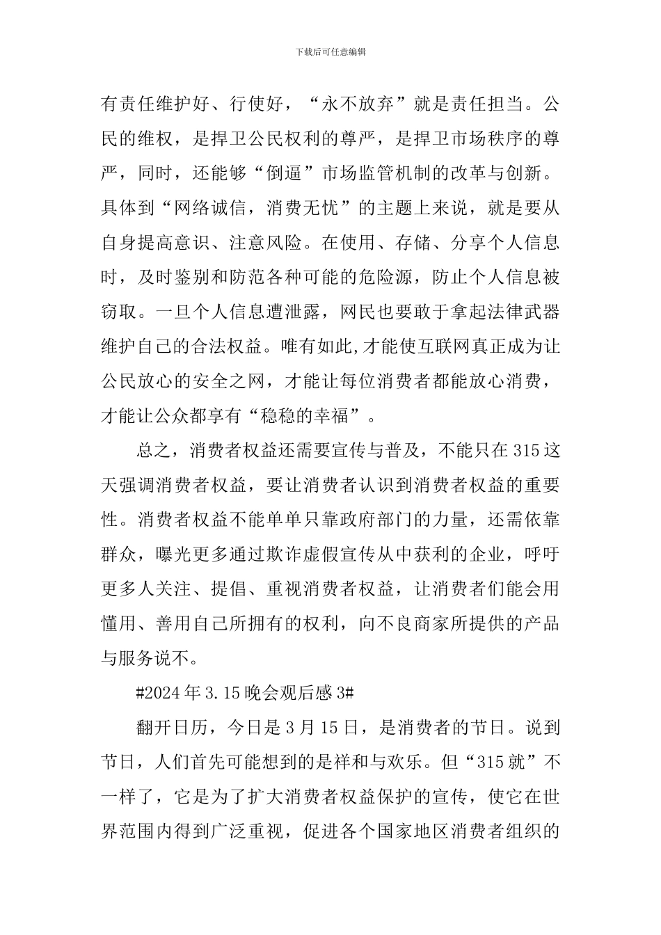 2024年3.15晚会学生观后感_第3页