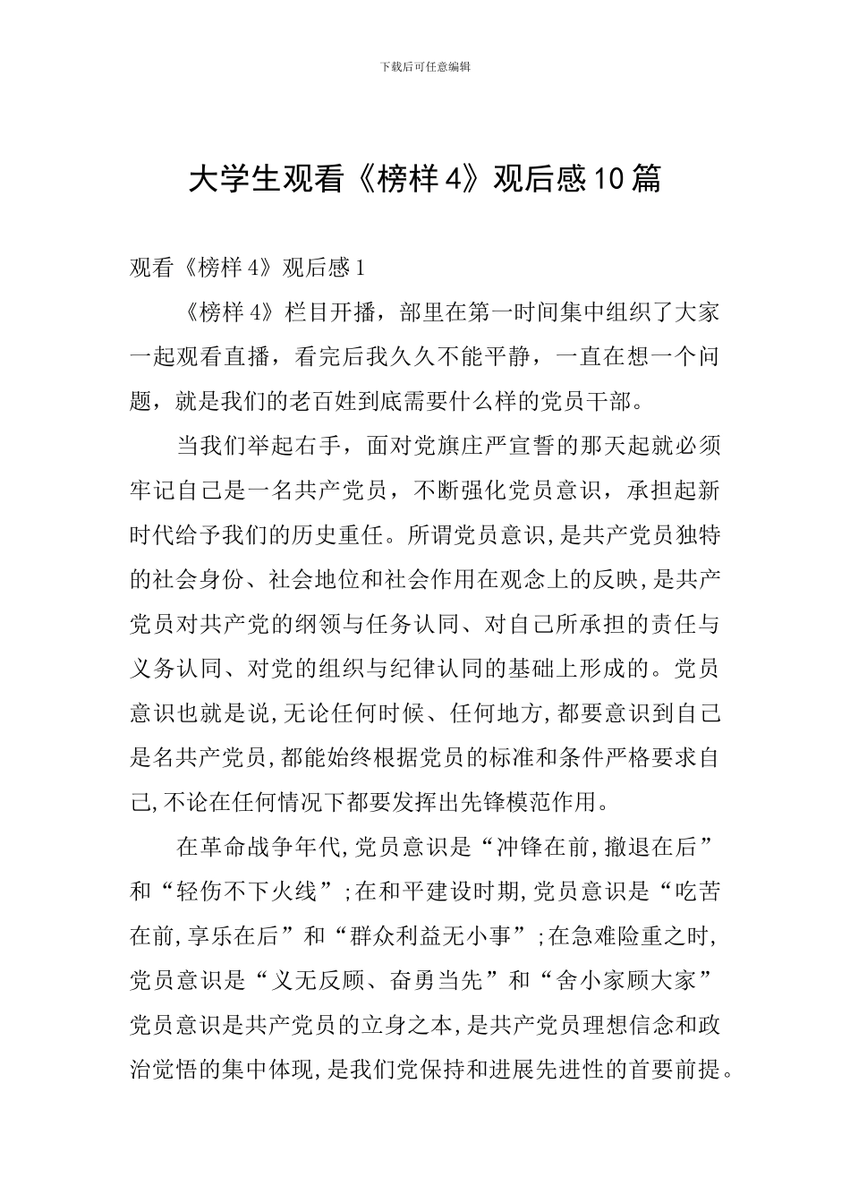 大学生观看《榜样4》观后感10篇_第1页