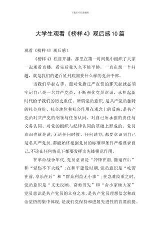 大学生观看《榜样4》观后感10篇