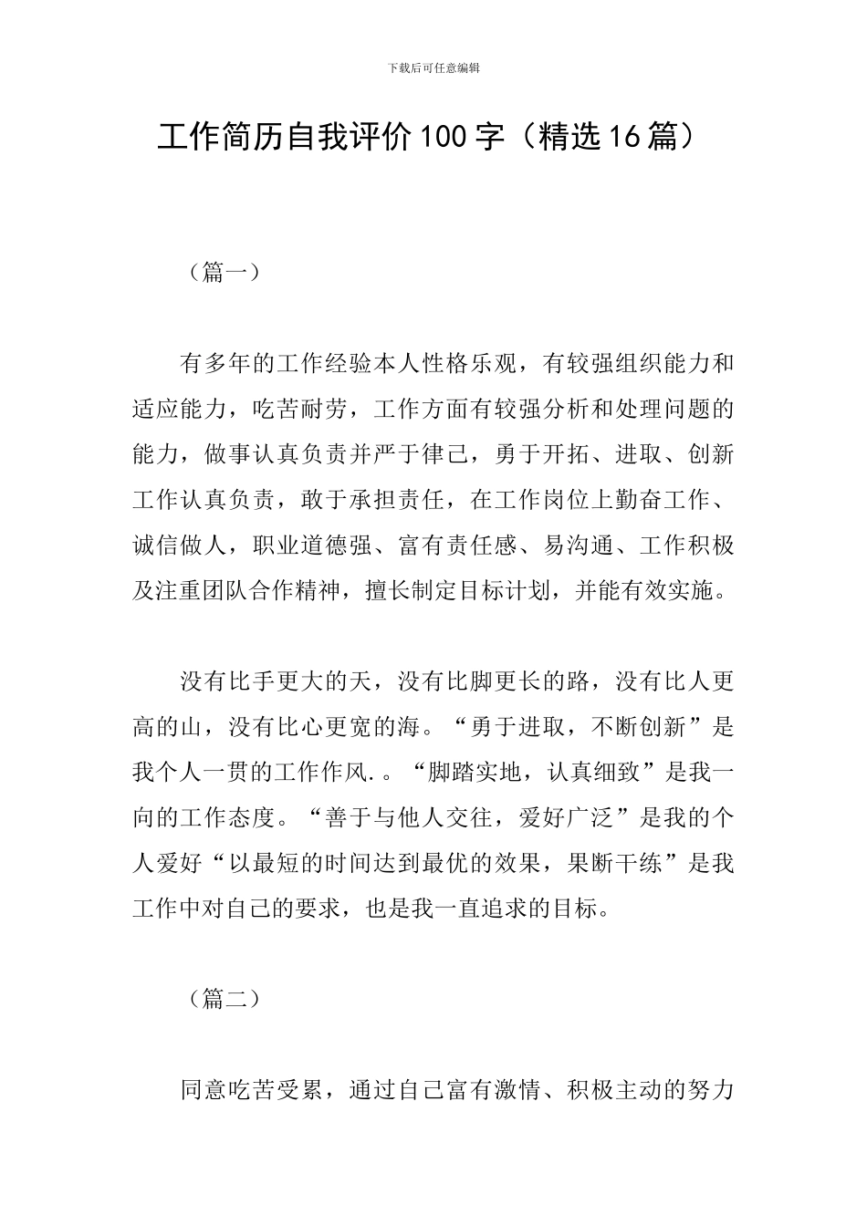 工作简历自我评价100字_第1页