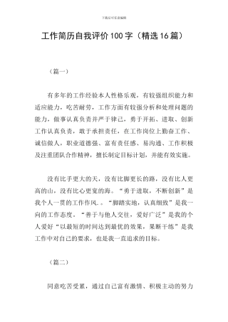 工作简历自我评价100字