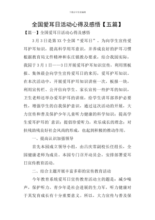 全国爱耳日活动心得及感悟