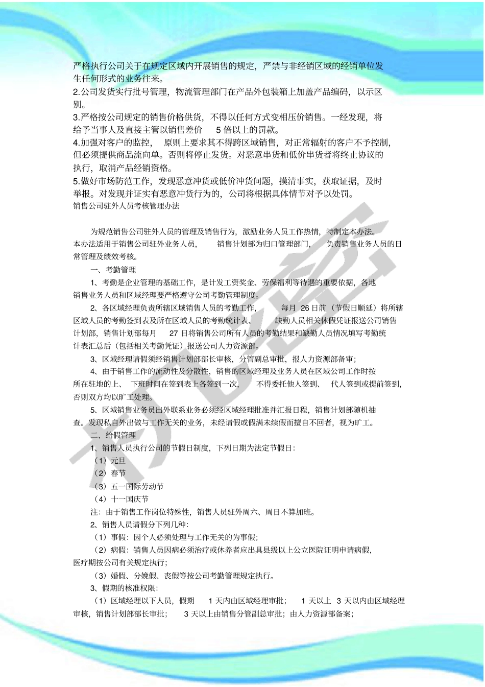 区域销售人员管理制度集合_第3页