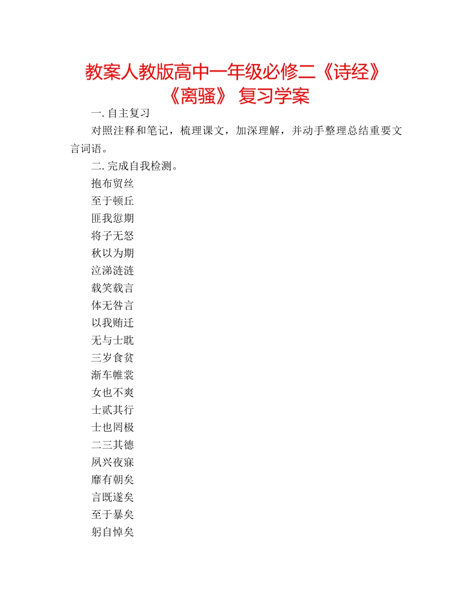 教案人教版高中一年级必修二《诗经》《离骚》 复习学案 _第1页