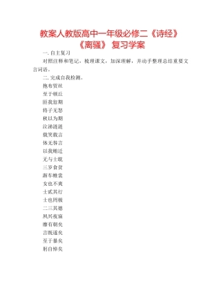 教案人教版高中一年级必修二《诗经》《离骚》 复习学案 