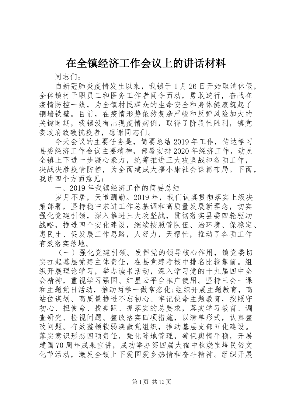 在全镇经济工作会议上的讲话_第1页