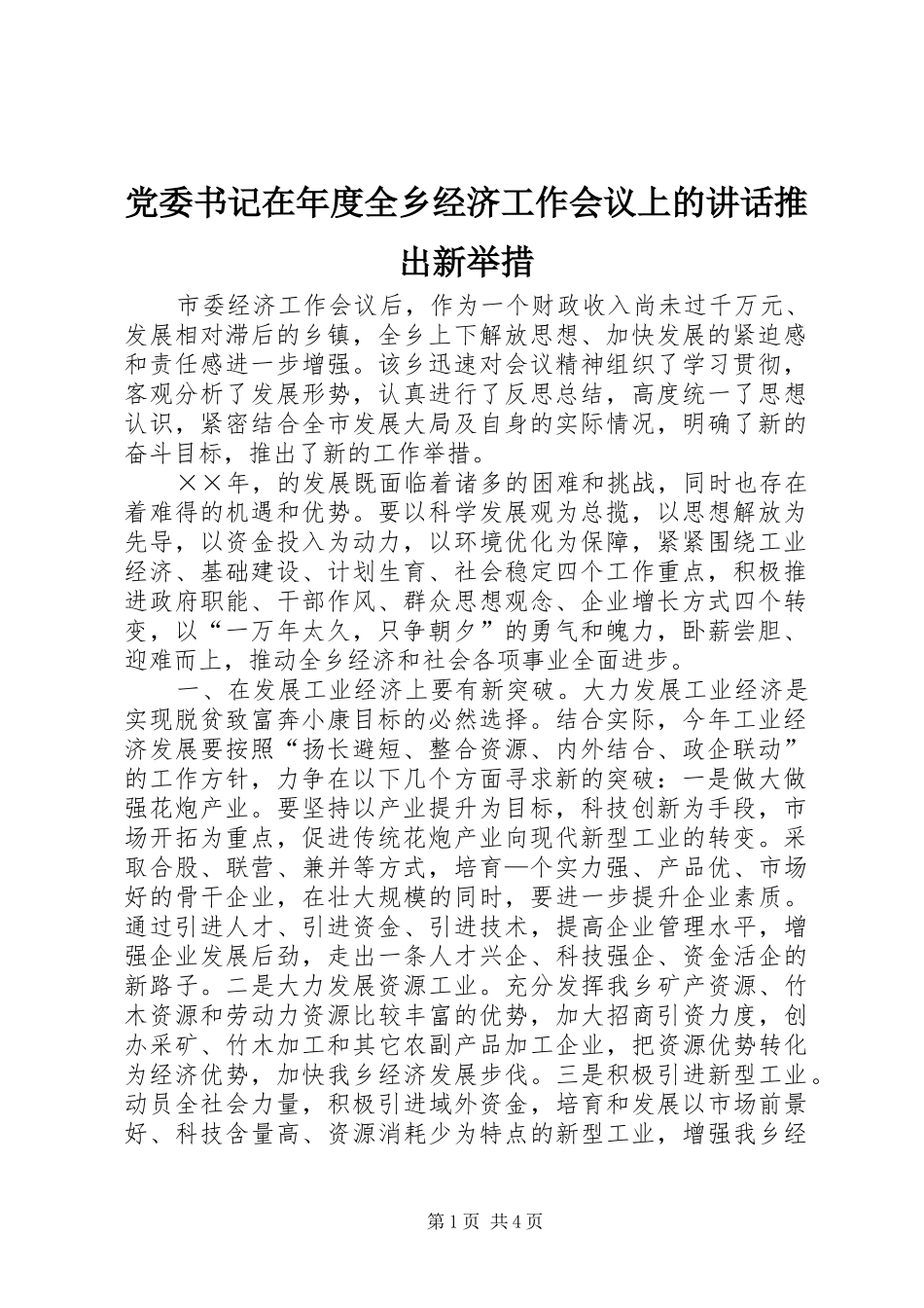 党委书记在年度全乡经济工作会议上的讲话发言推出新举措_第1页