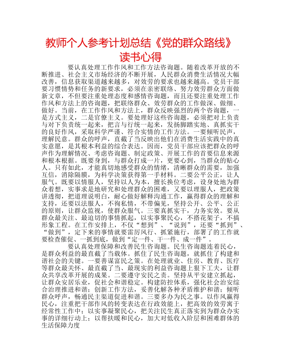 教师个人参考计划总结《党的群众路线》读书心得 _第1页