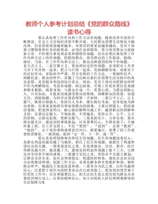 教师个人参考计划总结《党的群众路线》读书心得 