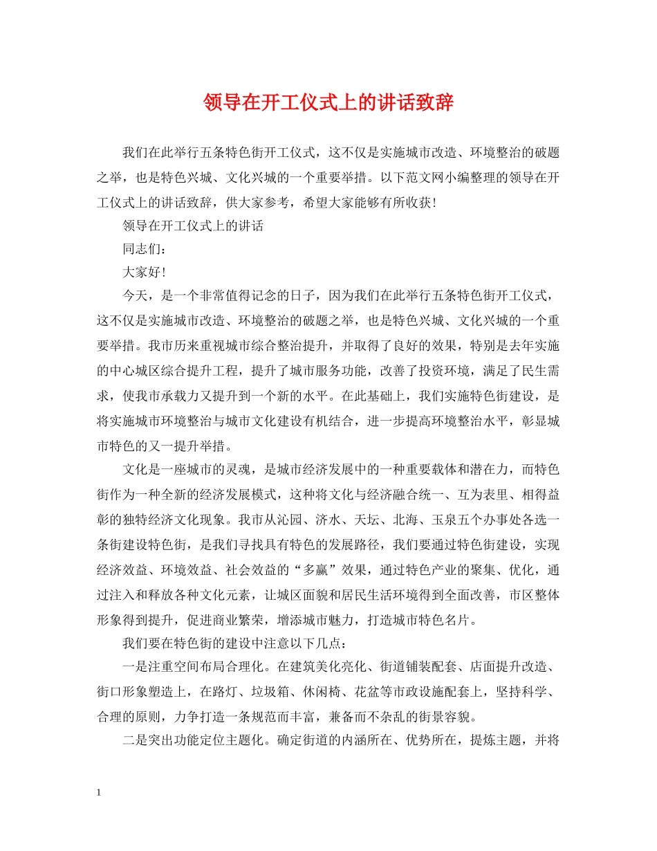 领导在开工仪式上的讲话致辞 _第1页