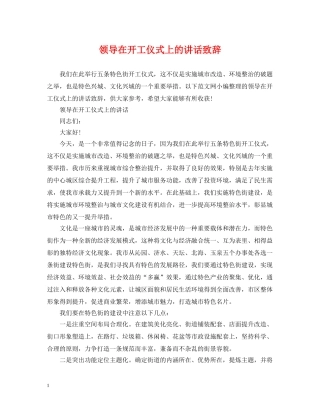 领导在开工仪式上的讲话致辞 