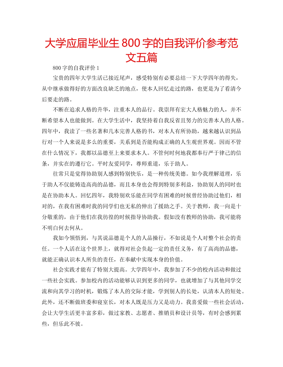 大学应届毕业生800字的自我评价参考范文五篇 _第1页