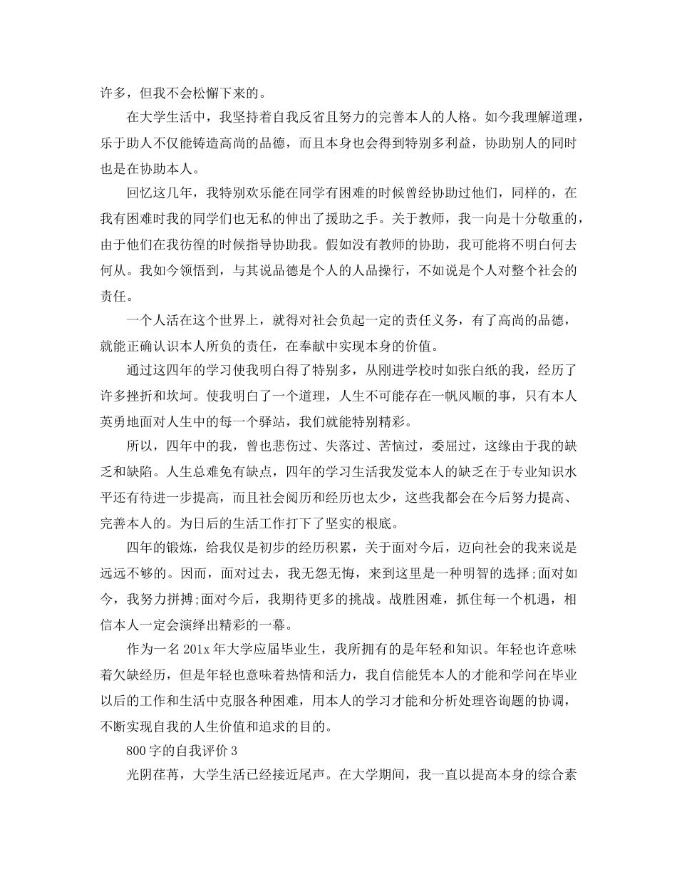 大学应届毕业生800字的自我评价参考范文五篇 _第3页