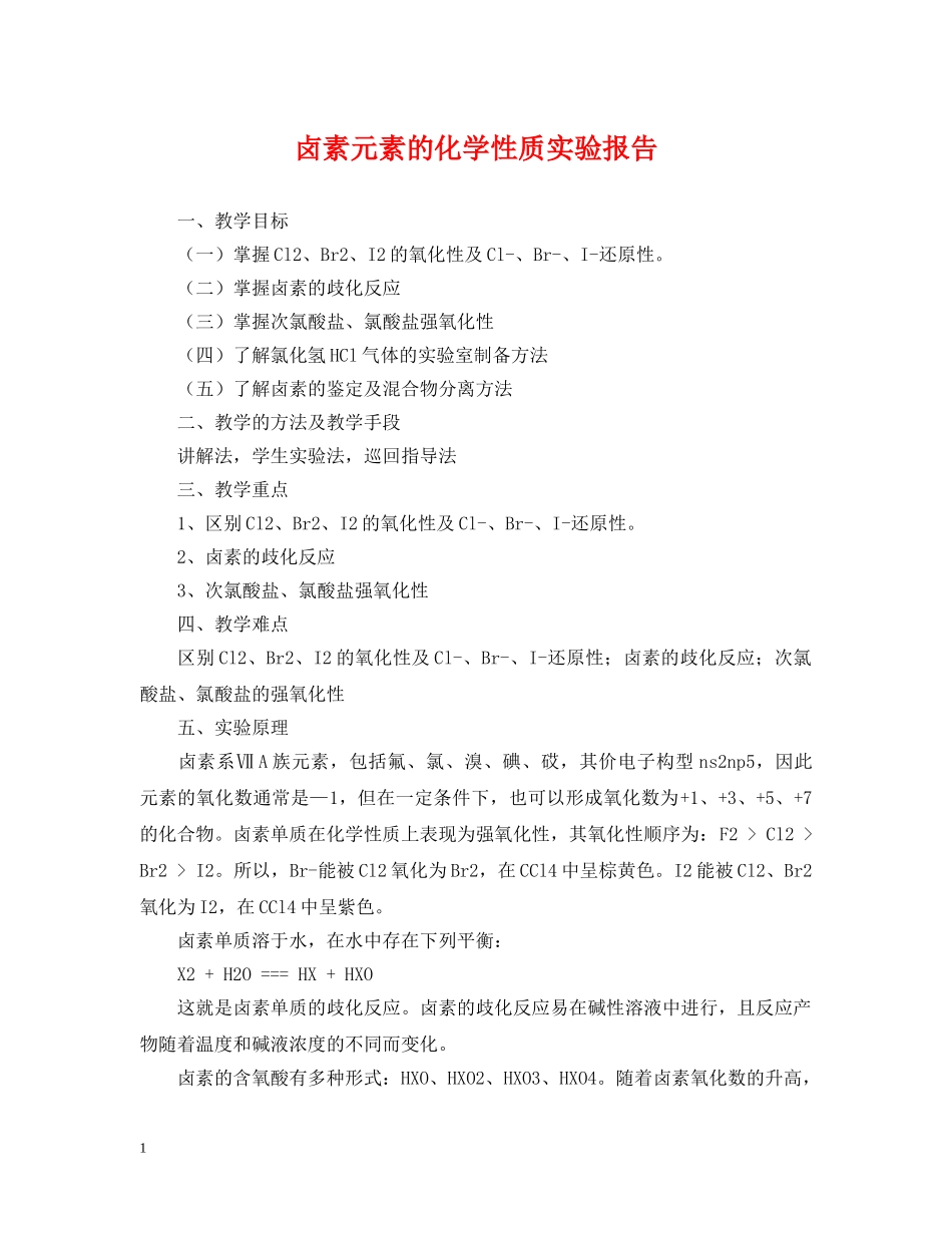 卤素元素的化学性质实验报告 _第1页