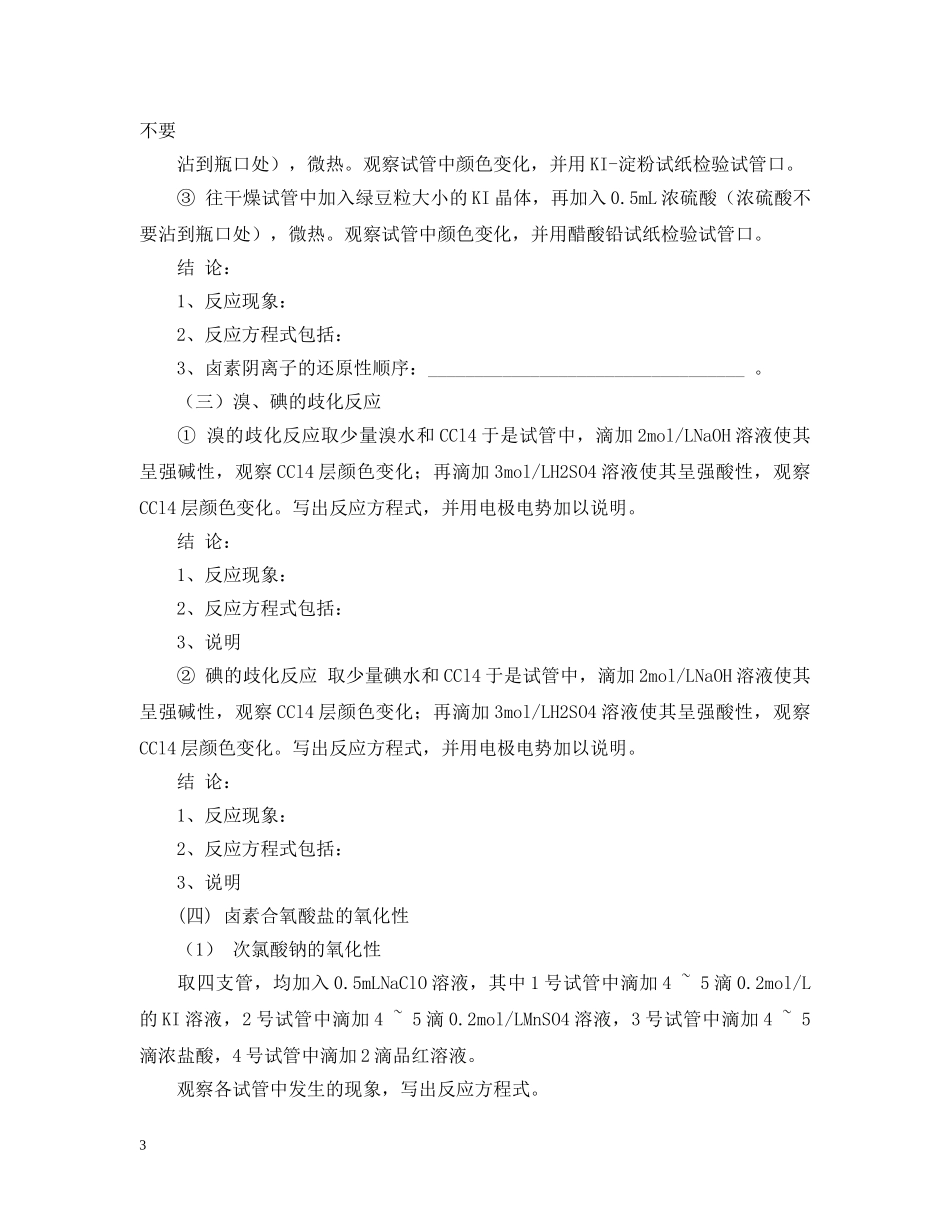 卤素元素的化学性质实验报告 _第3页