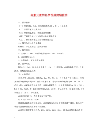 卤素元素的化学性质实验报告 