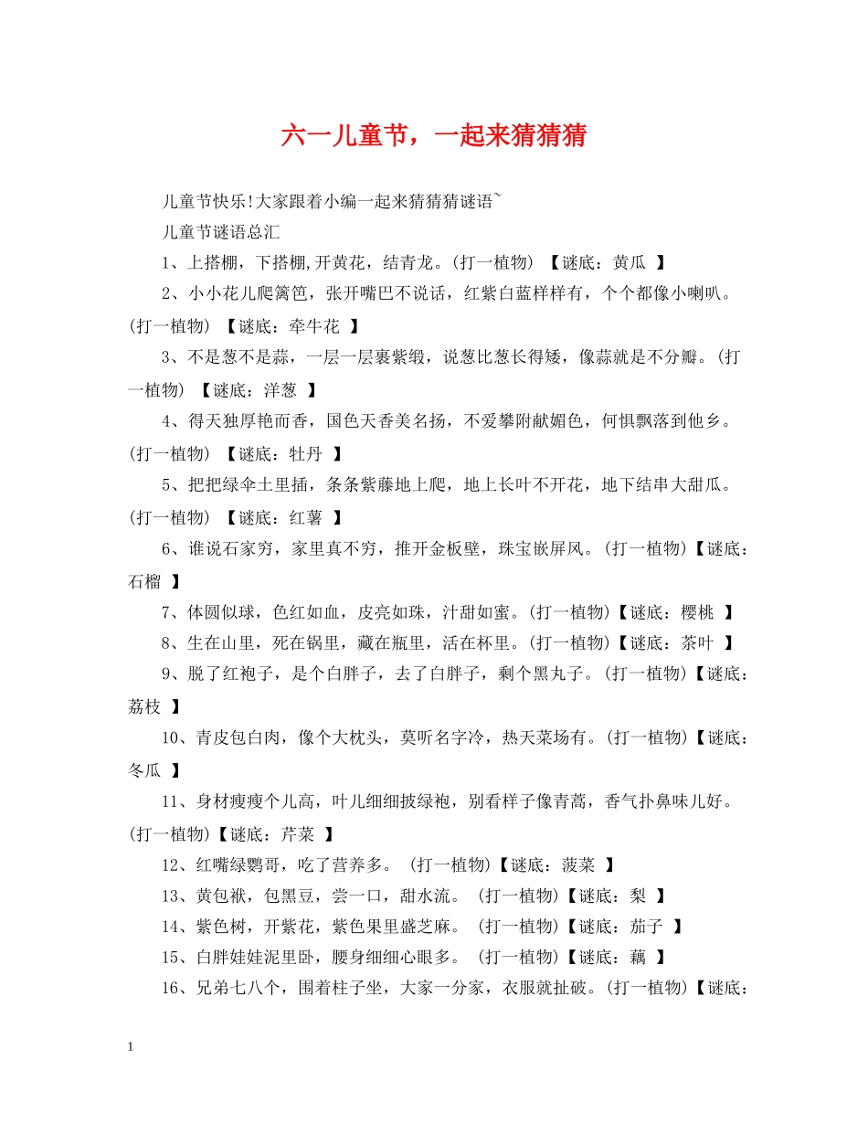 六一儿童节，一起来猜猜猜_第1页