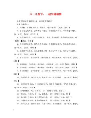 六一儿童节，一起来猜猜猜