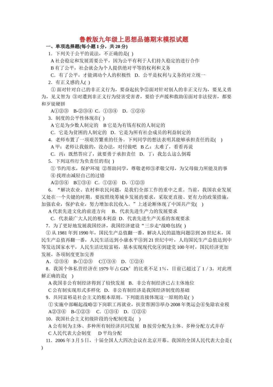 九级政治上学期期末模拟试题 鲁教版_第1页