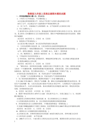 九级政治上学期期末模拟试题 鲁教版