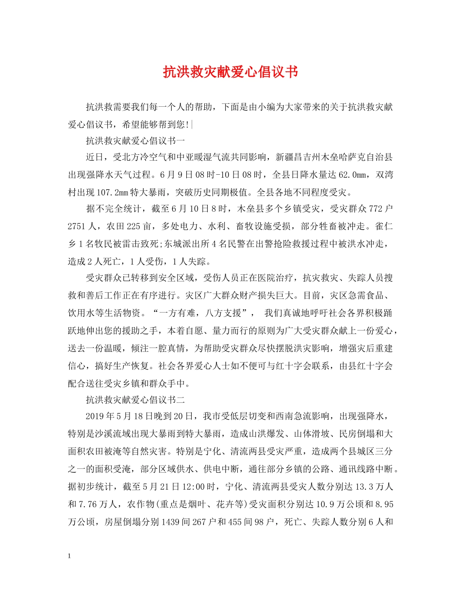 抗洪救灾献爱心倡议书 _第1页