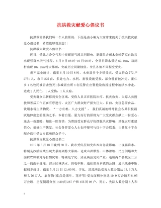 抗洪救灾献爱心倡议书 