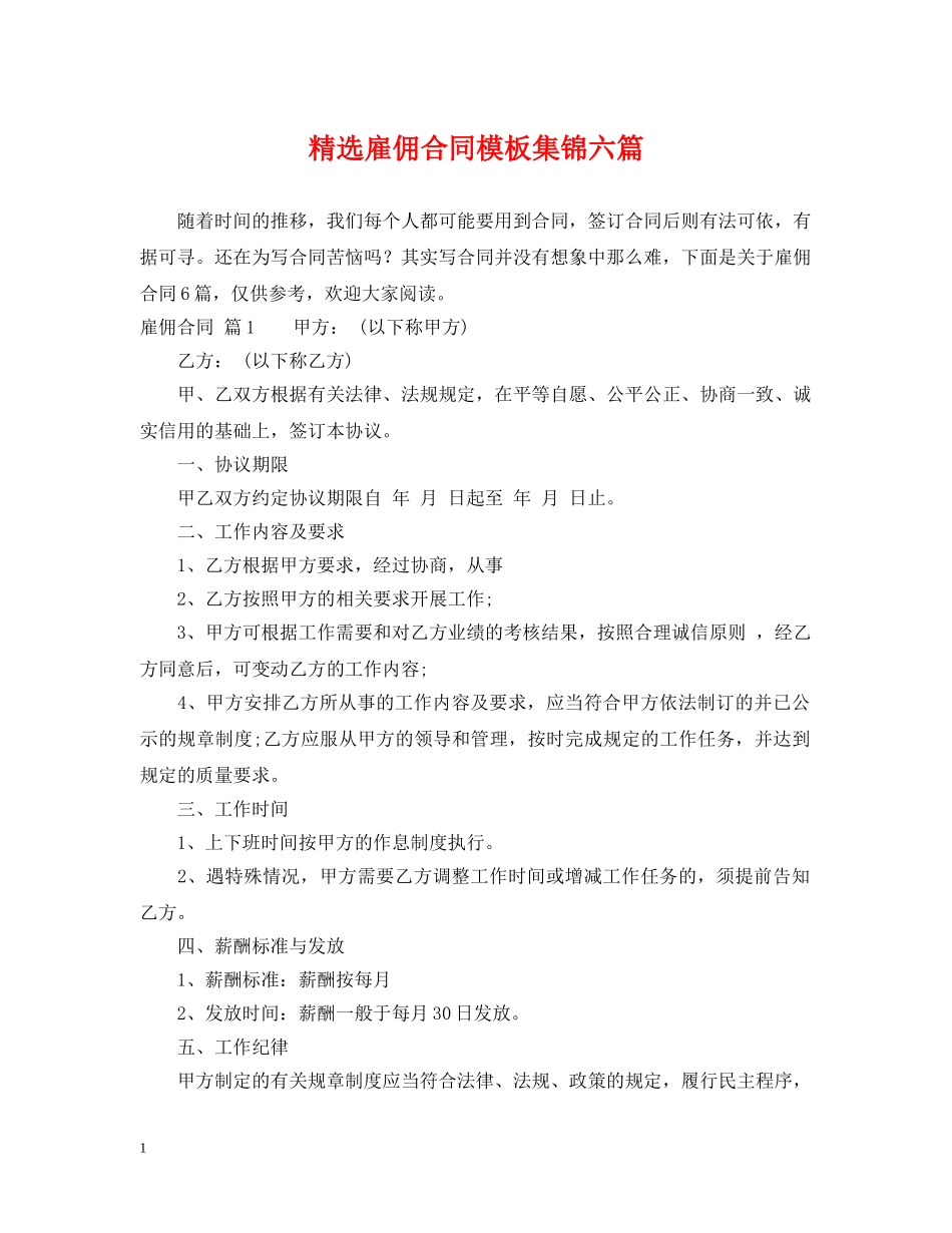 精选雇佣合同模板集锦六篇 _第1页