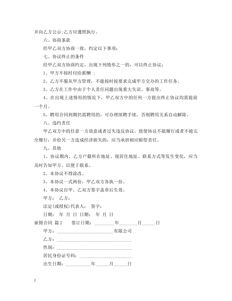 精选雇佣合同模板集锦六篇 _第2页