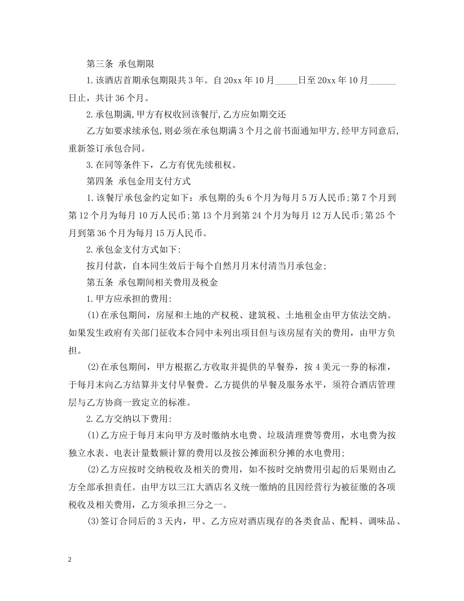 酒店餐厅承包合同格式 _第2页