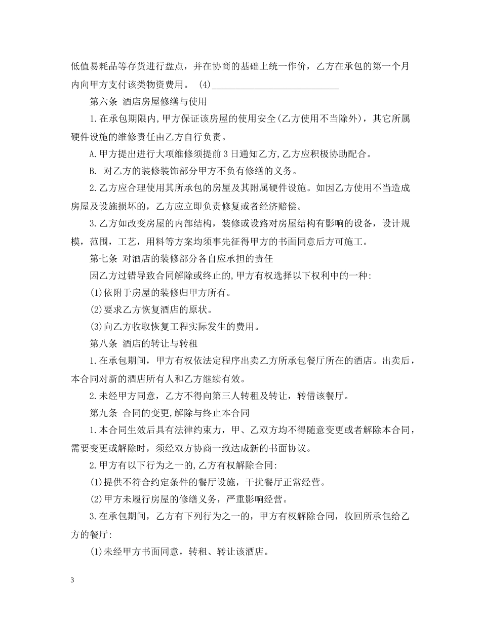酒店餐厅承包合同格式 _第3页